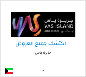 كود خصم جزيرة ياس