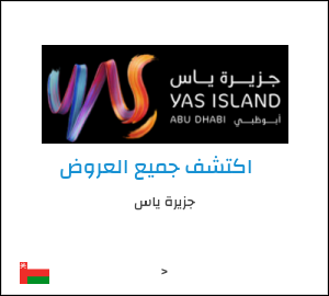 كود خصم جزيرة ياس