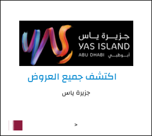 كود خصم جزيرة ياس