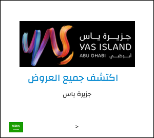 كود خصم جزيرة ياس