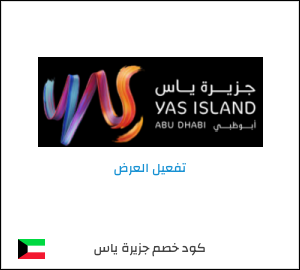كود خصم جزيرة ياس