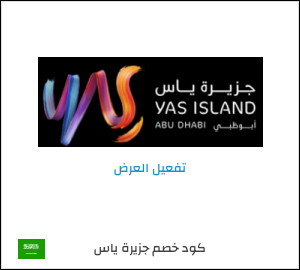 كود خصم جزيرة ياس
