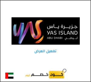 عرض خاص جزيرة ياس