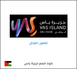 عرض خاص جزيرة ياس