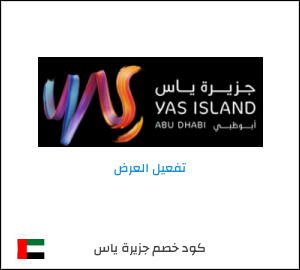 عرض خاص جزيرة ياس