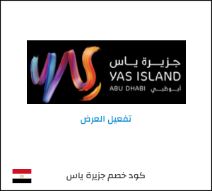 عرض خاص جزيرة ياس