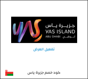 عرض خاص جزيرة ياس