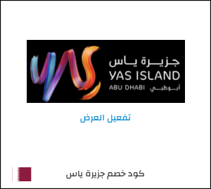 عرض خاص جزيرة ياس