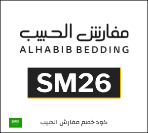 كوبون خصم مفارش الحبيب SM26