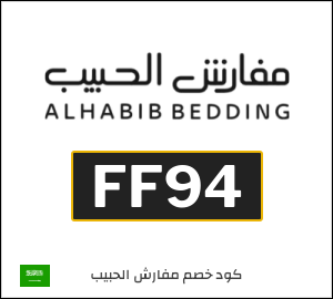 كوبون خصم مفارش الحبيب FF94