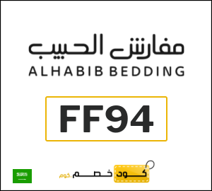 كوبون خصم مفارش الحبيب FF94