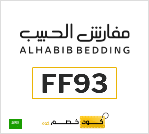 كوبون خصم مفارش الحبيب FF93