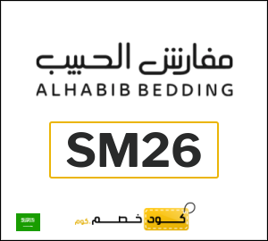 كود خصم مفارش الحبيب لمستلزمات غرف النوم (SM26)
