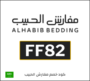 كود خصم مفارش الحبيب لمستلزمات غرف النوم (FF82)