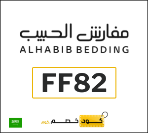 كود خصم مفارش الحبيب لمستلزمات غرف النوم (FF82)