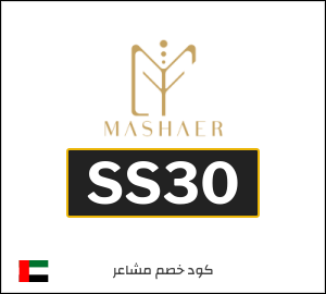 كوبون خصم مشاعر SS30