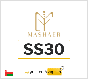 كوبون خصم مشاعر SS30