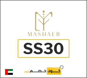 كود خصم مشاعر شحن مجاني (SS30)