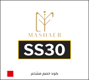 كود خصم مشاعر شحن مجاني (SS30)