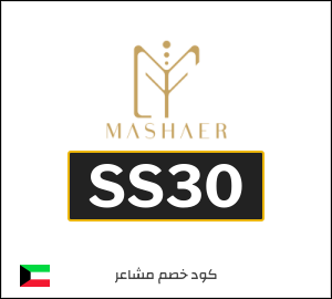كود خصم مشاعر شحن مجاني (SS30)
