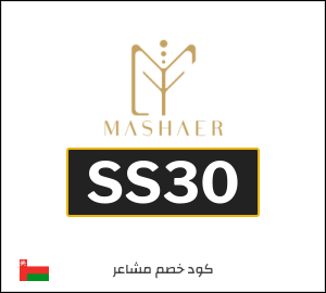 كود خصم مشاعر شحن مجاني (SS30)