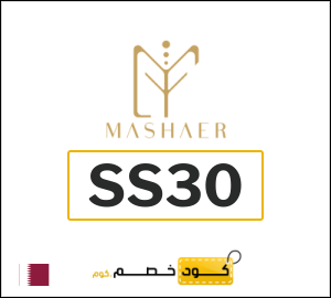 كود خصم مشاعر شحن مجاني (SS30)