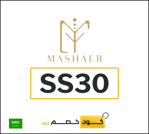 كود خصم مشاعر شحن مجاني (SS30)