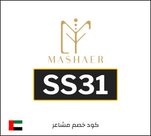 كوبون خصم مشاعر SS31