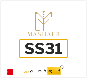 كوبون خصم مشاعر SS31