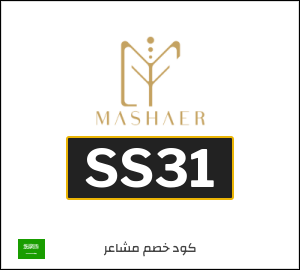 كوبون خصم مشاعر SS31