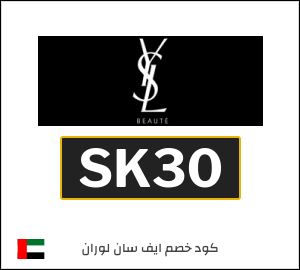 كوبون خصم ايف سان لوران SK30
