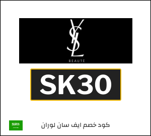 كوبون خصم إيف سان لوران للعطور (SK30)