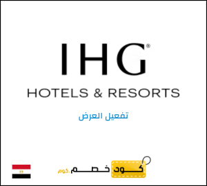 كود خصم آي اتش جي