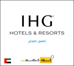 عروض فنادق IHG 2026
