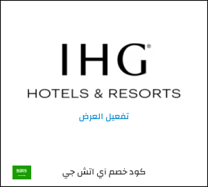 عروض فنادق IHG 2026