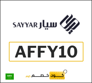 كوبون خصم سيار AFFY10