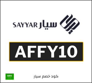 كوبون خصم سيار AFFY10