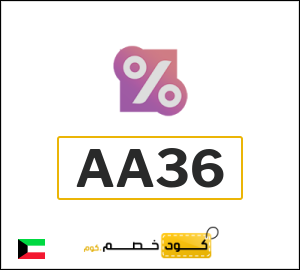 كود خصم تريومف 2026 (AA36)