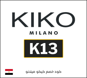 كوبون خصم كيكو ميلانو K13