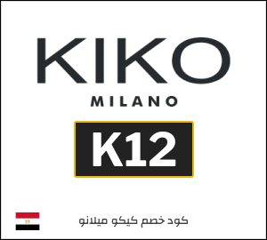 كوبون خصم كيكو ميلانو K12