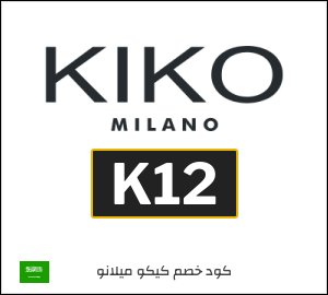 كوبون خصم كيكو ميلانو K12