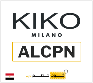 كود خصم كيكو ميلانو 2026 (ALCPN)