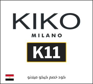 كود خصم كيكو ميلانو 2026 (K11)