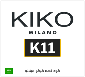 كود خصم كيكو ميلانو 2026 (K11)
