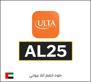 كوبون خصم ألتا بيوتي AL25