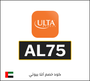 كوبون خصم ألتا بيوتي AL75
