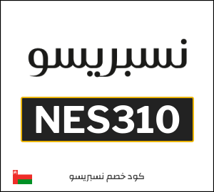 كود خصم نسبريسو