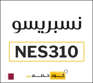 كود خصم نسبريسو