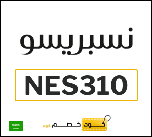 كوبون خصم نسبريسو NES310