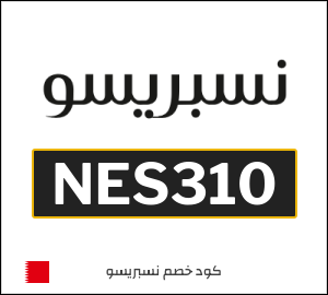 كود خصم نيسبريسو | ماكينات القهوة (NES310)